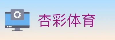杏彩体育 logo